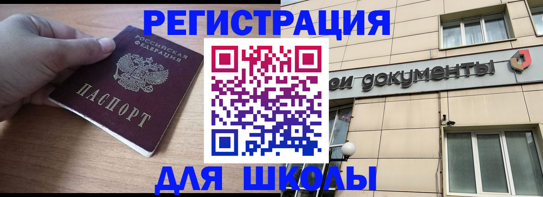 регистрация для школы в Баймаке